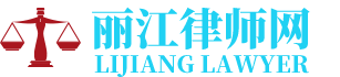 丽江市古城区律师网-24小时在线免费法律咨询